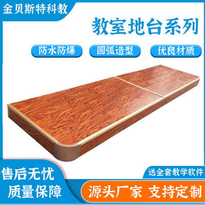 教室地台,实木圆弧地板讲台,学校教学用教室钢木讲台