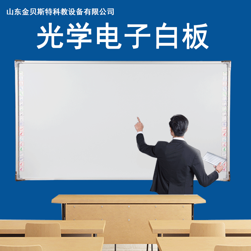 光学电子白板 交互式电子白板
